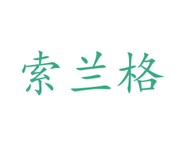 索兰格 商标图样