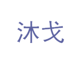 沐戈 商标图样
