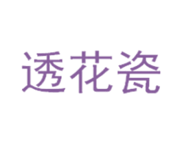 透花瓷 商标图样