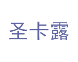 圣卡露 商标图样