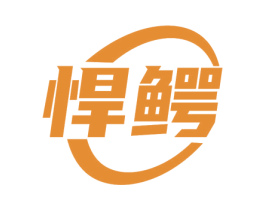 悍鳄 商标图样