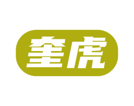 奎虎 商标图样