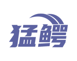 猛鳄 商标图样