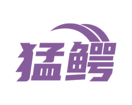 猛鳄 商标图样