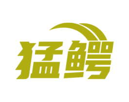 猛鳄 商标图样