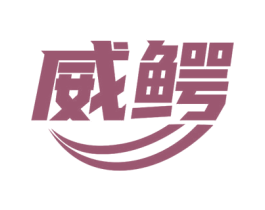 威鳄 商标图样