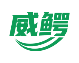 威鳄 商标图样