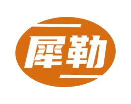 犀勒 商标图样