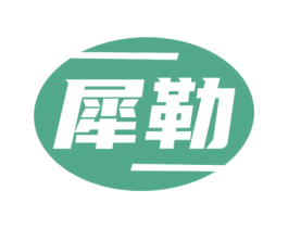 犀勒 商标图样