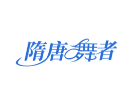 隋唐舞者 商标图样