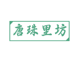 唐珠里坊 商标图样