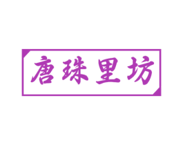 唐珠里坊 商标图样