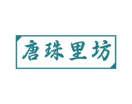 唐珠里坊 商标图样