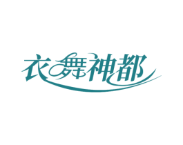 衣舞神都 商标图样