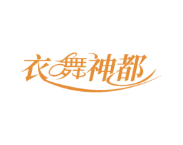 衣舞神都 商标图样