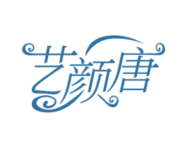 艺颜唐 商标图样