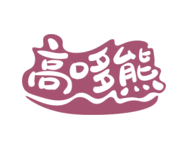 高哆熊 商标图样