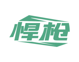 悍枪 商标图样