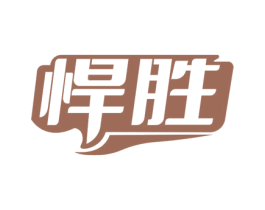 悍胜 商标图样