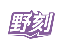 野刻 商标图样