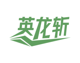 英龙斩 商标图样