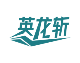 英龙斩 商标图样