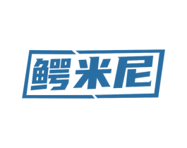 鳄米尼 商标图样
