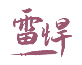 雷悍 商标图样