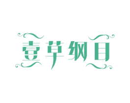壹草纲目 商标图样