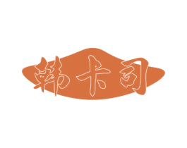韩卡司 商标图样