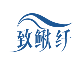 致鳅纤 商标图样