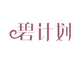 碧计划 商标图样
