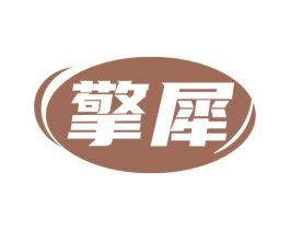 擎犀 商标图样