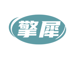 擎犀 商标图样