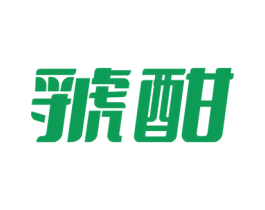 虢酣 商标图样