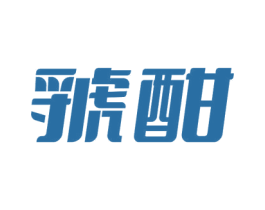 虢酣 商标图样
