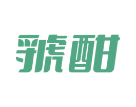 虢酣 商标图样
