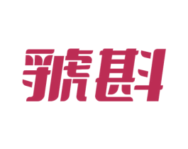 虢斟 商标图样