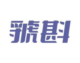 虢斟 商标图样