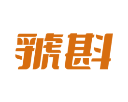 虢斟 商标图样