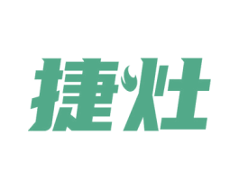 捷灶 商标图样