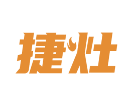 捷灶 商标图样