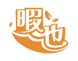 暇也 商标图样