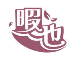 暇也 商标图样