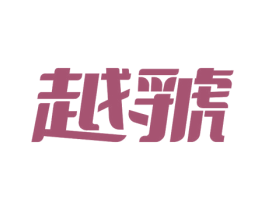 越虢 商标图样