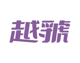 越虢 商标图样