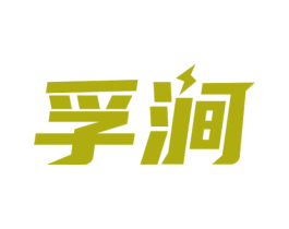 孚涧 商标图样