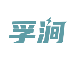 孚涧 商标图样