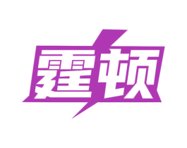 霆顿 商标图样