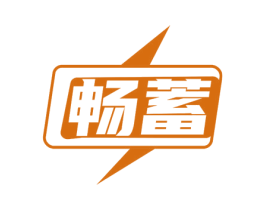 畅蓄 商标图样
